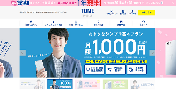 ツタヤのスマホ、TONEモバイル