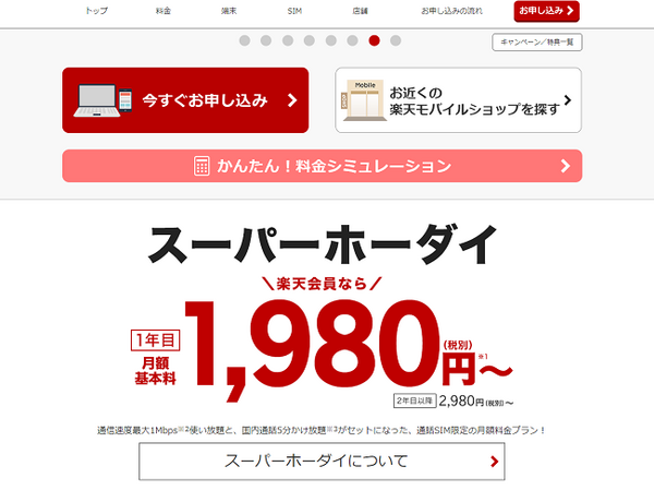 格安スマホ、楽天モバイル