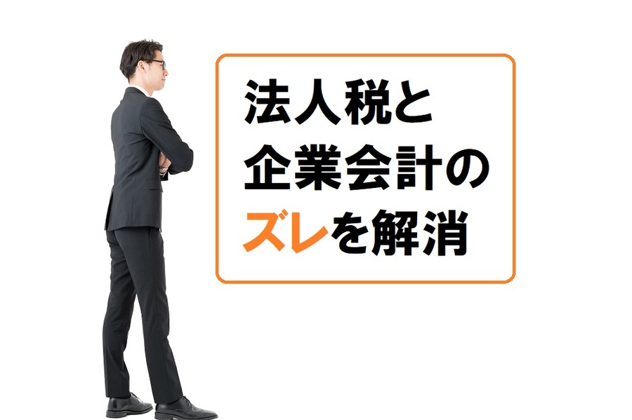 法人税と企業会計のズレを解消