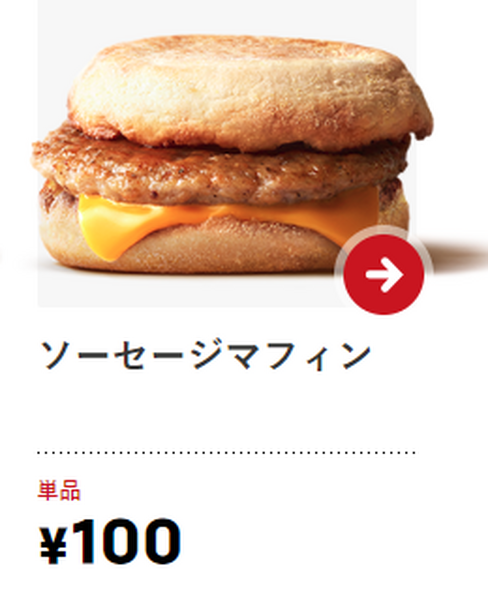 100円のソーセージマフィン