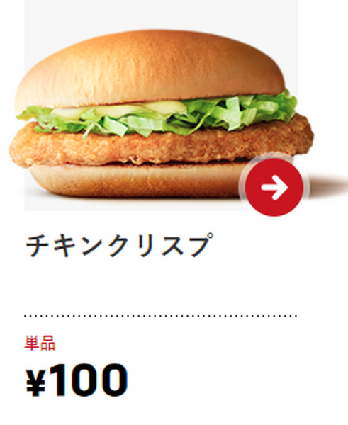 100円のチキンクリスプ