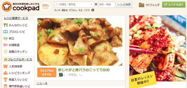 日本最大のレシピサイト「クックパッド」