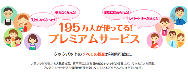 クックパッドのプレミアムサービス
