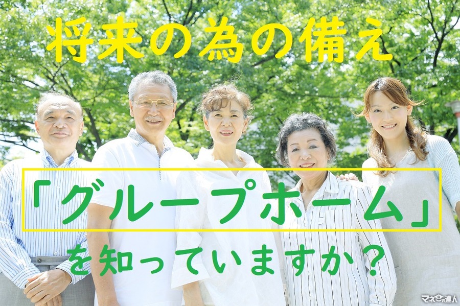 将来の備えは早めに　認知症高齢者対応の施設「グループホーム」について知っておこう