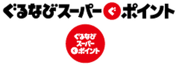 外食費の節約に使える”ぐるなびスーパー「ぐ」ポイント”とは