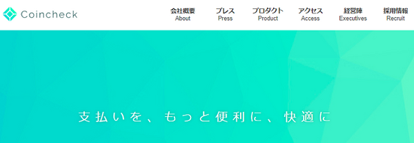 販売所としていったん保有した仮想通貨を販売しているコインチェック社