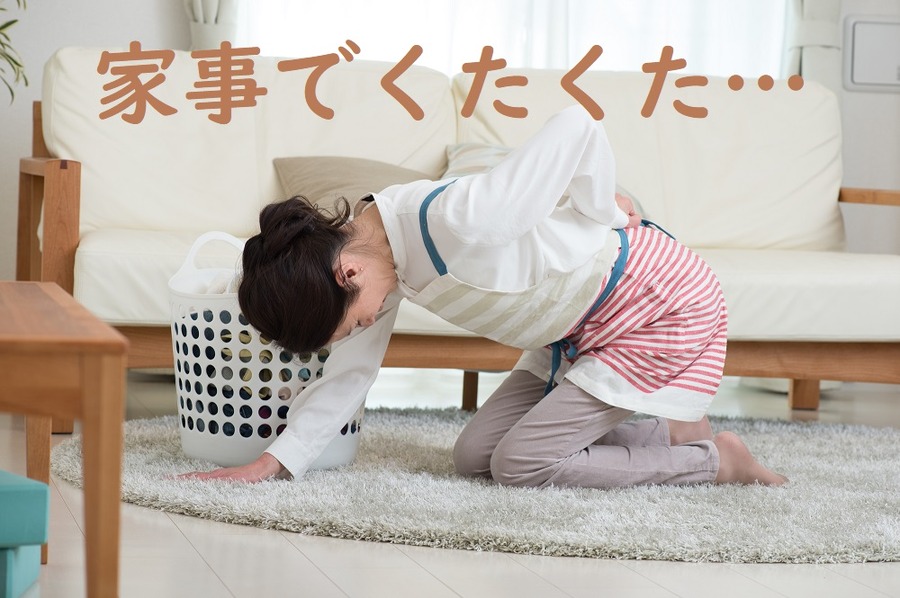 家事でくたくた