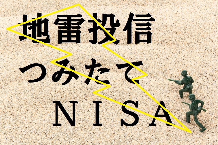 地雷投信の積み立てNISA