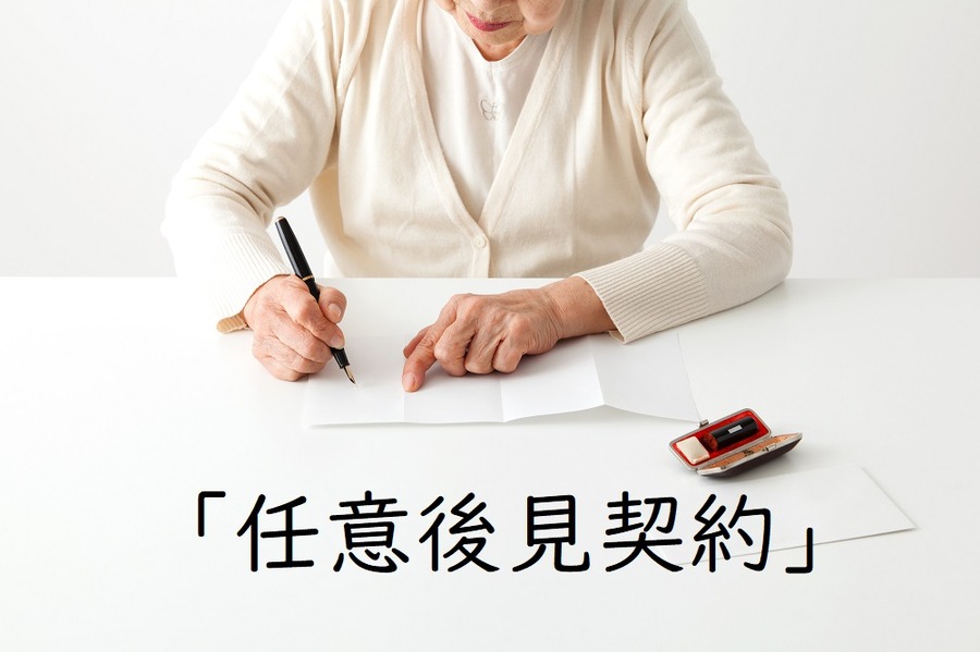 元気なうちから決めておく「任意後見契約」とは