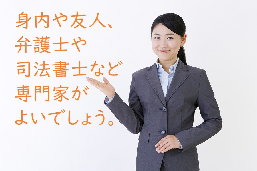 後見人は身内や友人、弁護士や司法書士などの専門家がよい