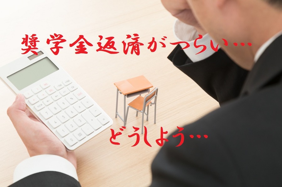 奨学金返済がつらい