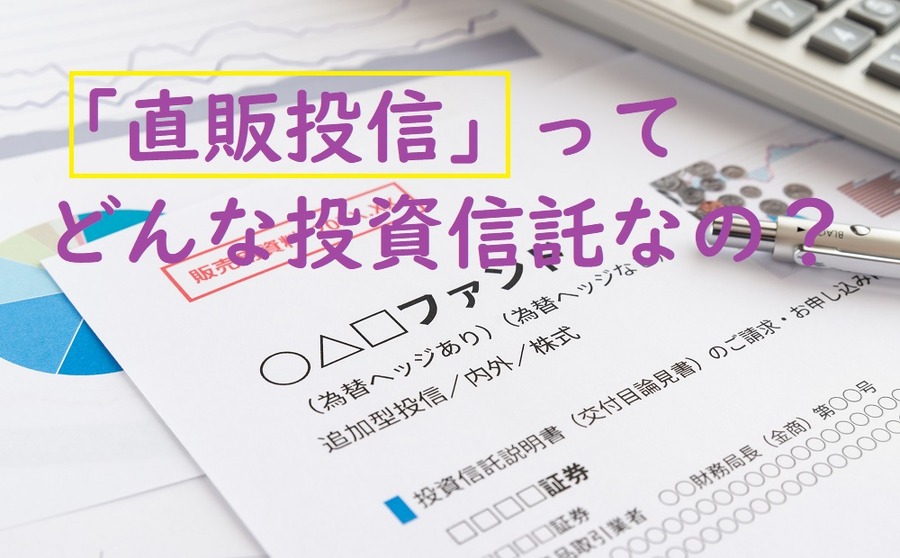 直販投信ってどんな投資信託なのか