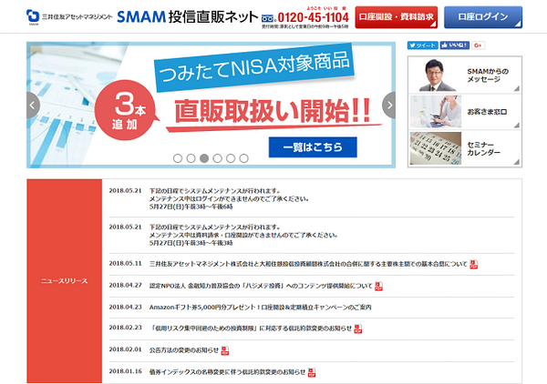 三井住友アセットマネジメント、SMAM投信直販ネット
