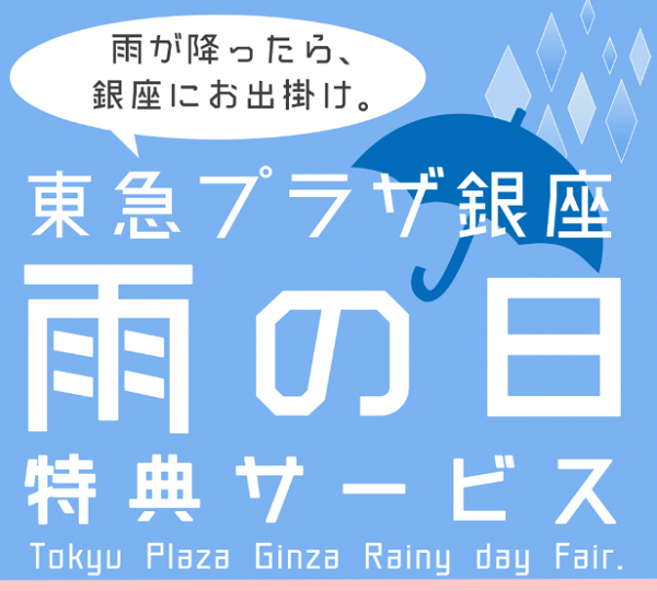 東急プラザ銀座の雨の日特典サービス