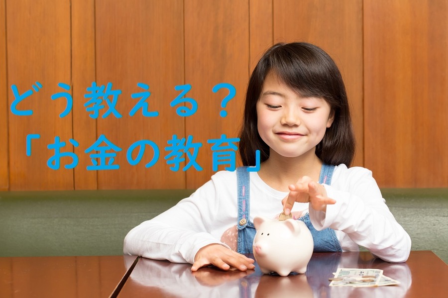 こどものためのマネー教育講座が人気