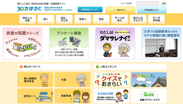 暮らしに役立つお金の知恵、知識情報サイトの知るぽると