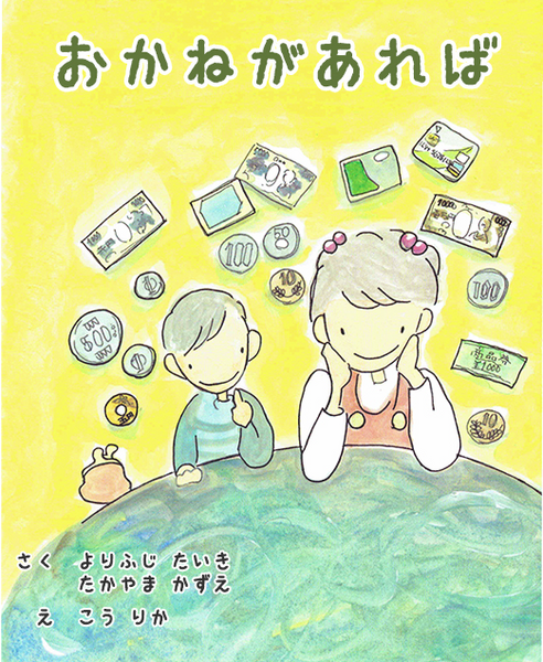 お金の絵本、おかねがあれば