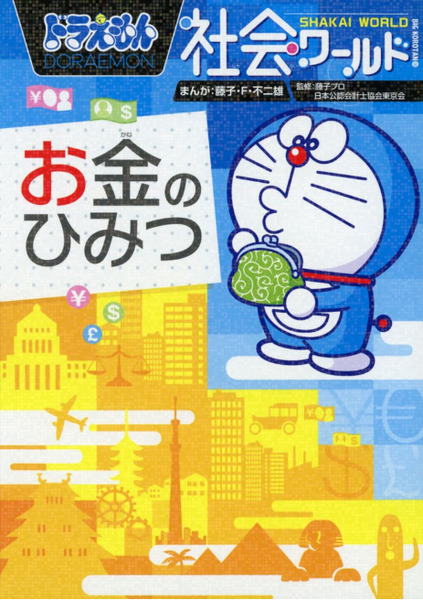 小学館のドラえもん社会ワールド お金のひみつ