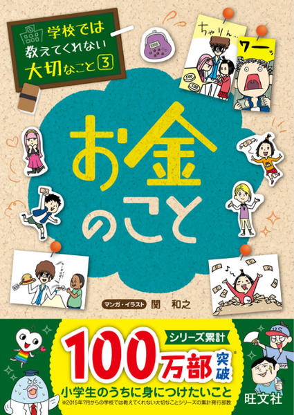 学校では教えてくれない大切なこと(3)お金のこと
