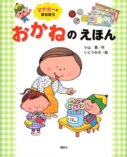 マナボーと学ぼう　おかねのえほん
