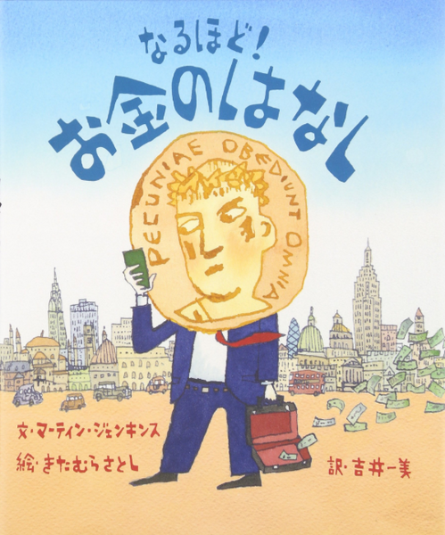 なるほど！お金のはなし