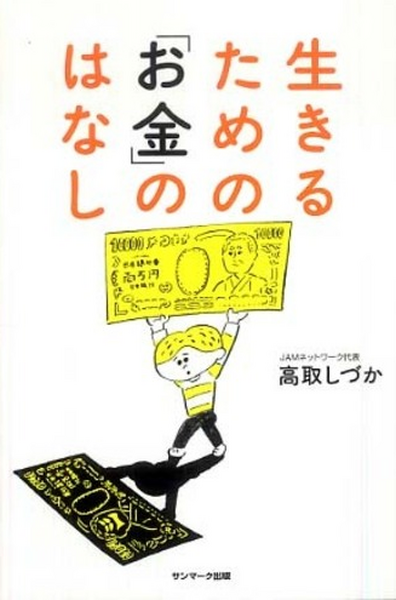 生きるための「お金」のはなし