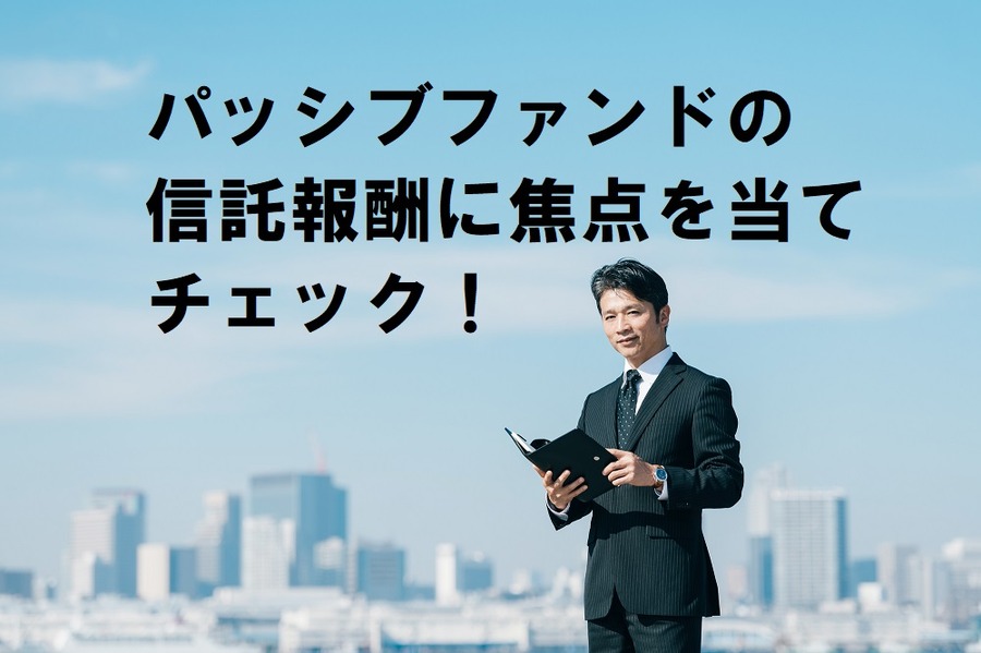 パッシブファンドの信託報酬に焦点を当てチェック