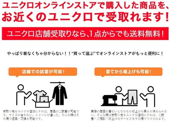 近くのユニクロで受け取れます