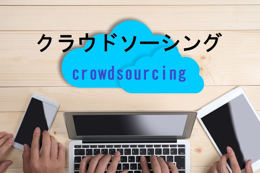 クラウドソーシングはネットで不特定多数の人に業務を委託する仕事です