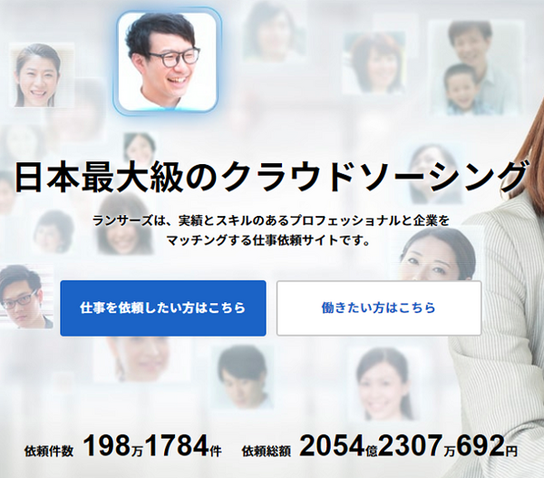 日本最大級のクラウドソーシング、ランサーズ