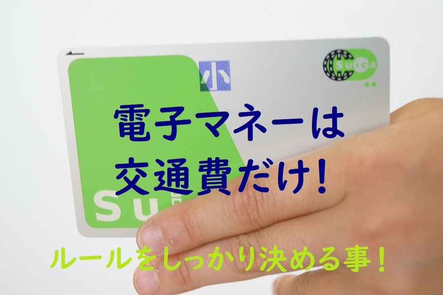 電子マネーの見えないお金に注意する