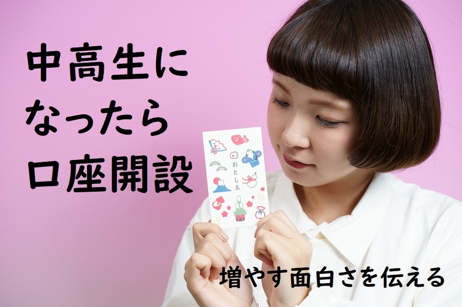 中高生になったら口座開設