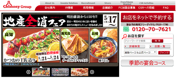 居酒屋「はなの舞」、「さかなや道場」など、さまざまなチェーンを運営するチムニー