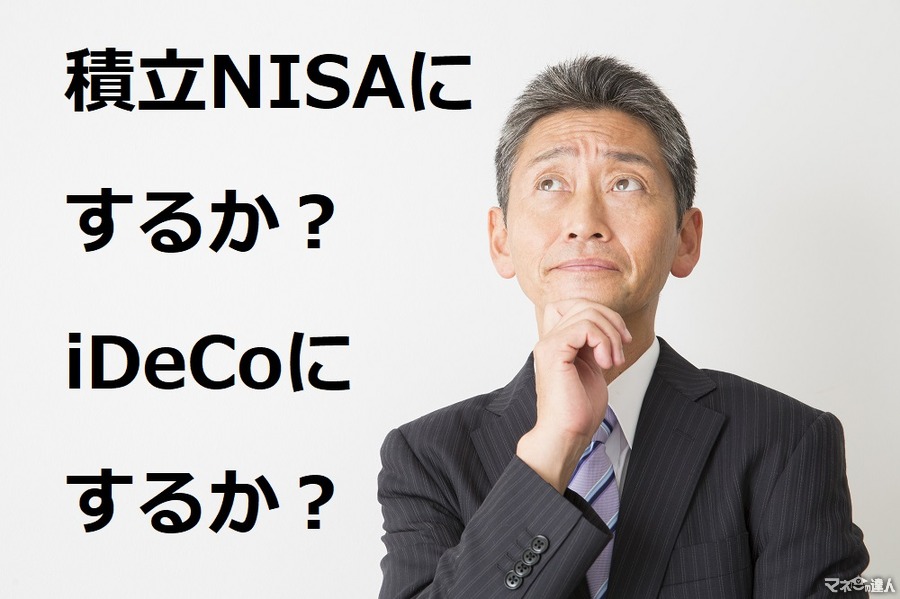 「つみたてNISA 」と「iDeCo」どちらで積み立てる？　選ぶポイントは「子どもの大学資金が用意できたかどうか」