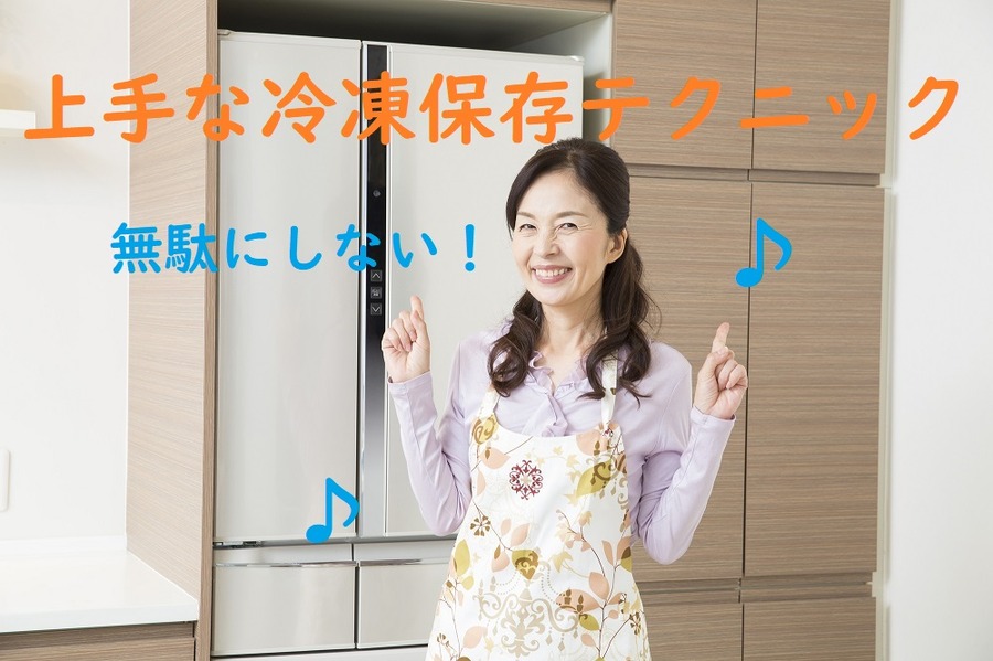 上手な冷凍保存テクニック