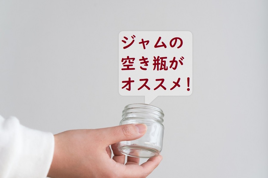 ジャムの空き瓶がおすすめ