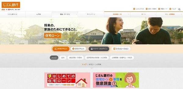 じぶん銀行の住宅ローン