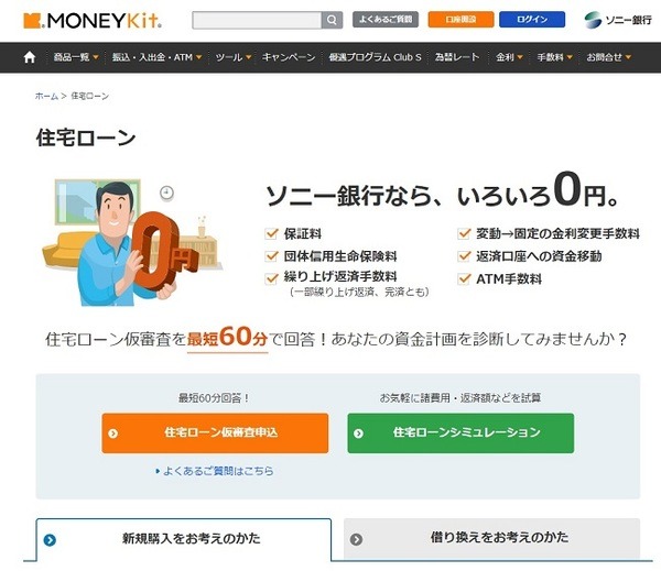 ソニー銀行の住宅ローン