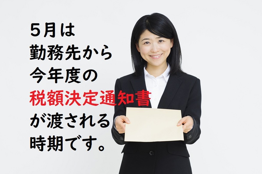 5がつは勤務先から今年度の税額決定通知書が渡される時期です