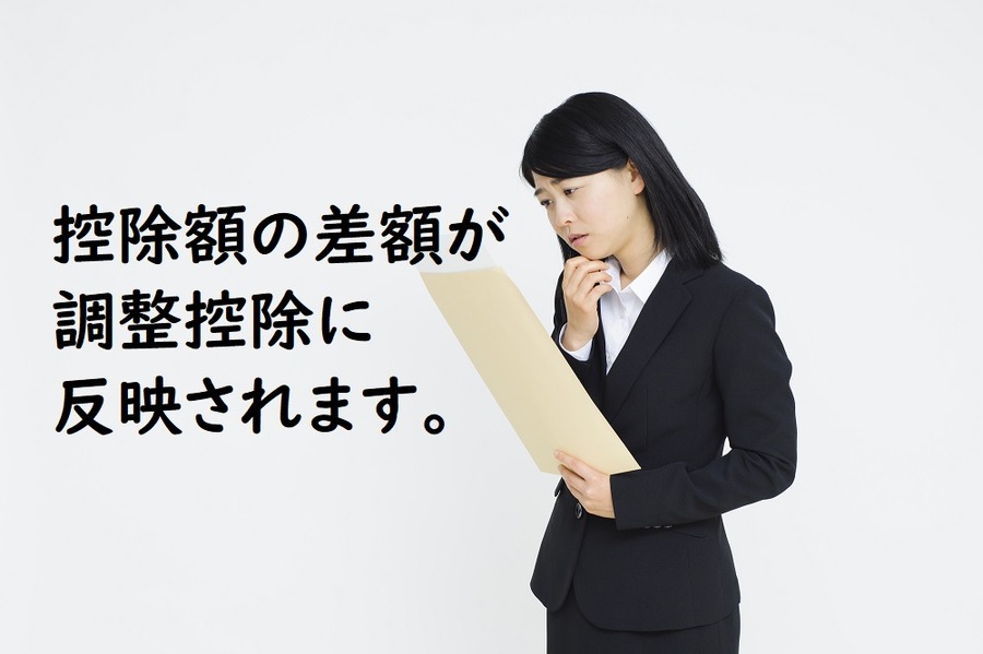 控除額の差額が調整控除に反映されます
