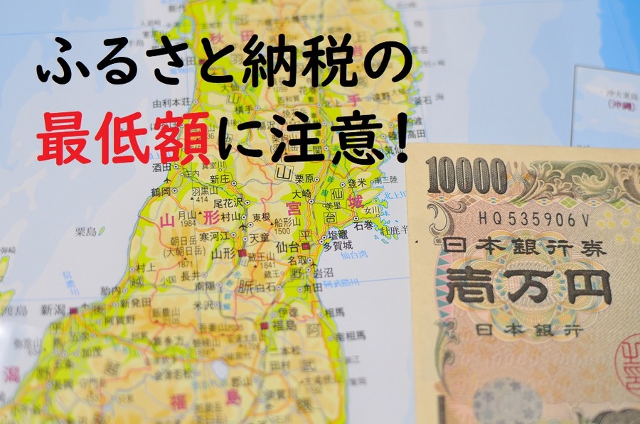 ふるさと納税の最低額に注意しよう