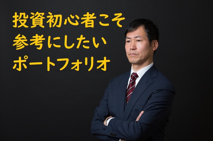 投資初心者こそ参考にしたいポートフォリオ