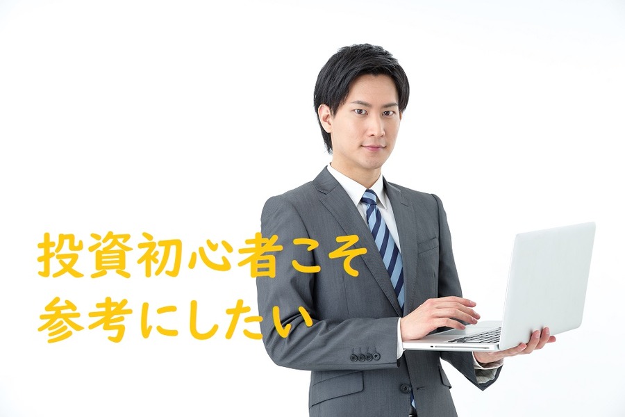 初心者こそ参考にしたい