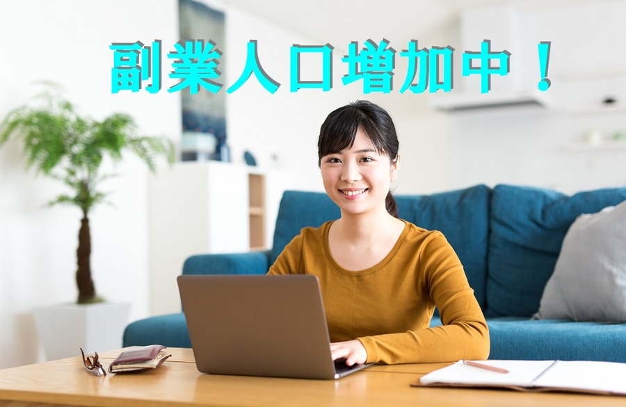 副業人口増加中！