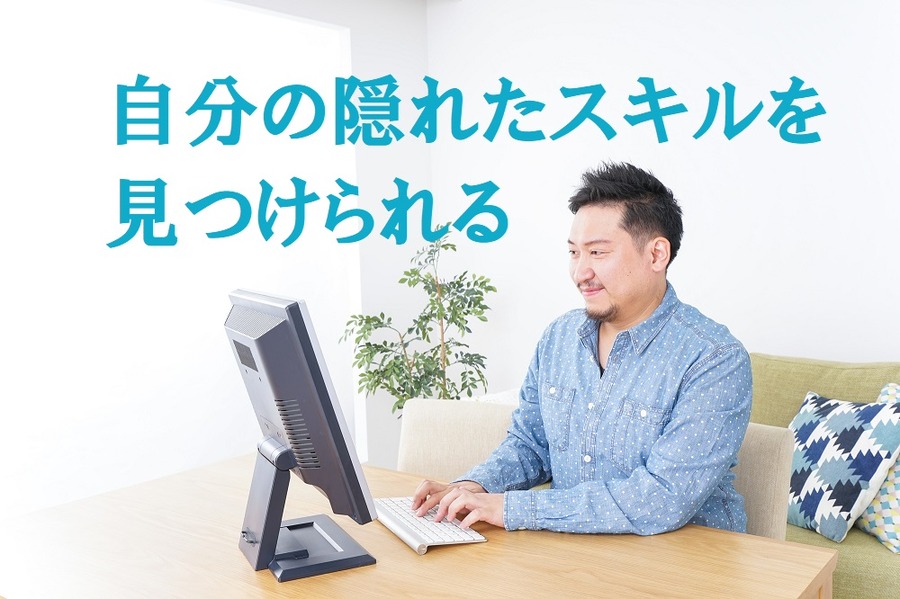 副業は自分の隠れたスキルを見つけられます