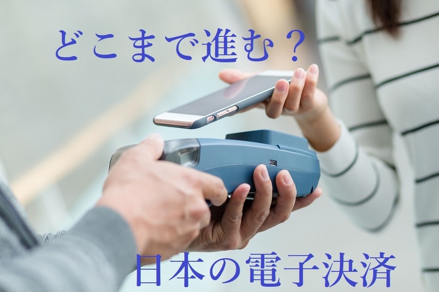 どこまで進む？日本の電子決済