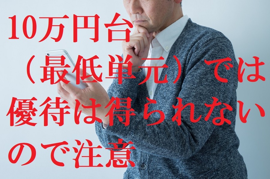 最低単元では優待がない
