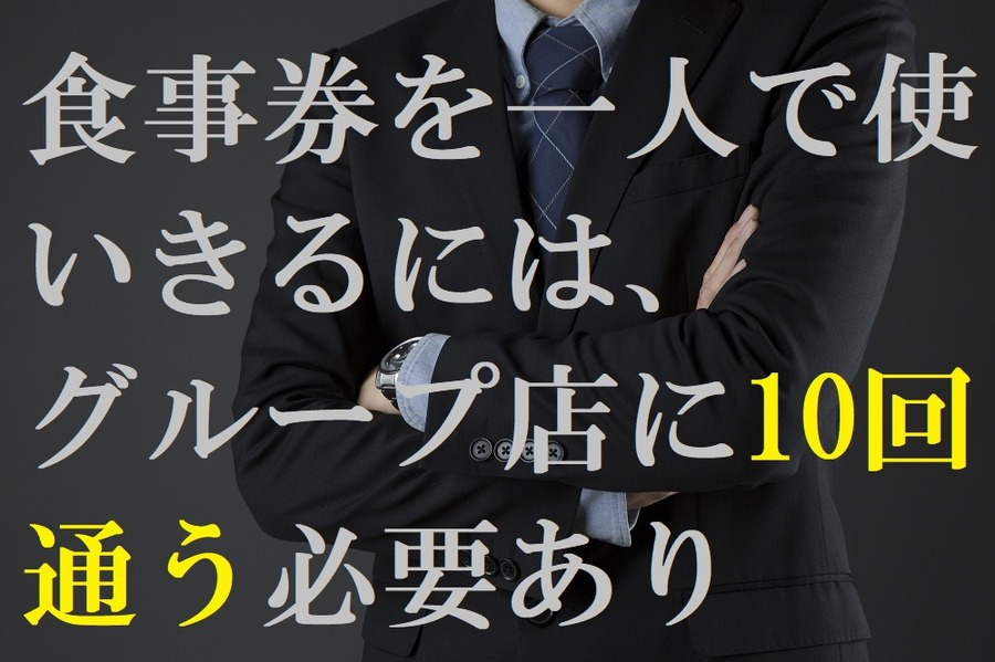 食事券を使い切るのが大変