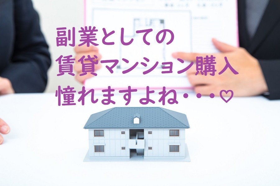 副業としての賃貸マンションは将来のために買うべきか