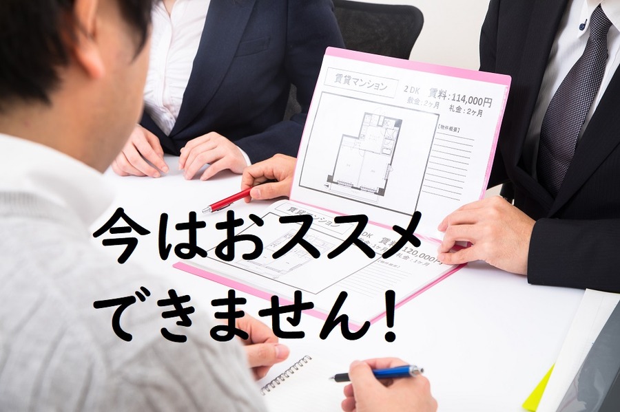 不動産価格が高騰している今、資産形成の為のマンション購入はおススメできません